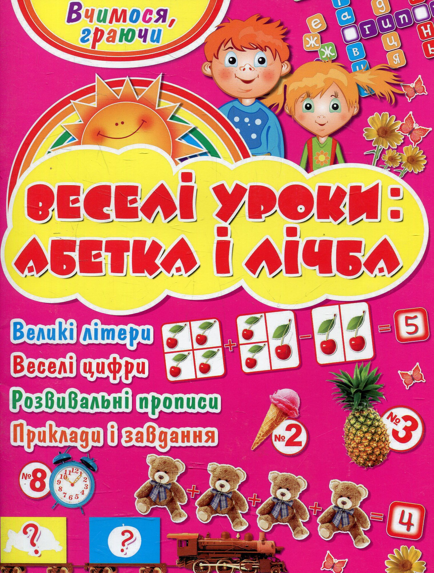 Веселі уроки: абетка і лічба