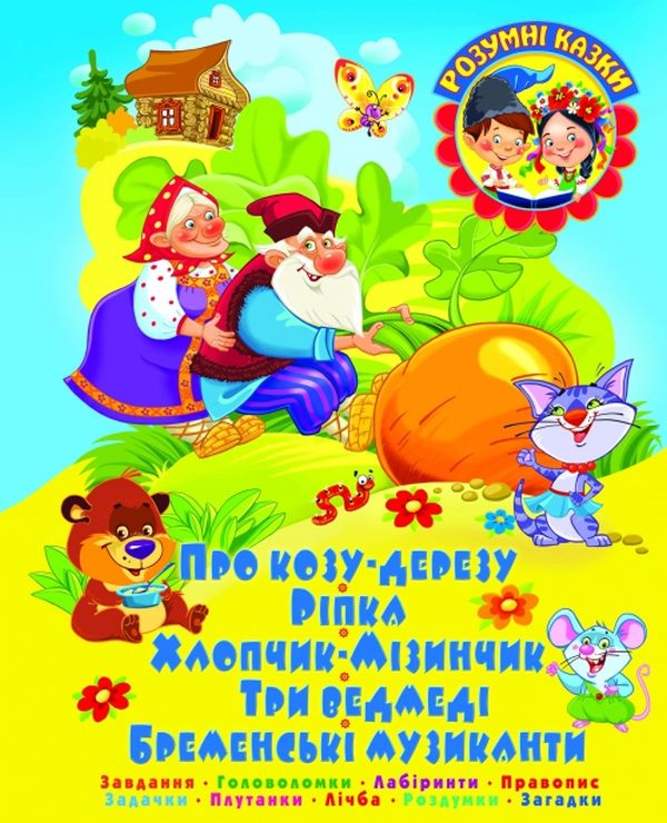 Про козу-дерезу. Завдання. Головоломки. Лабіринти. Правопис. Задачки. Плутанки. Лічба. Роздумки. Загадки