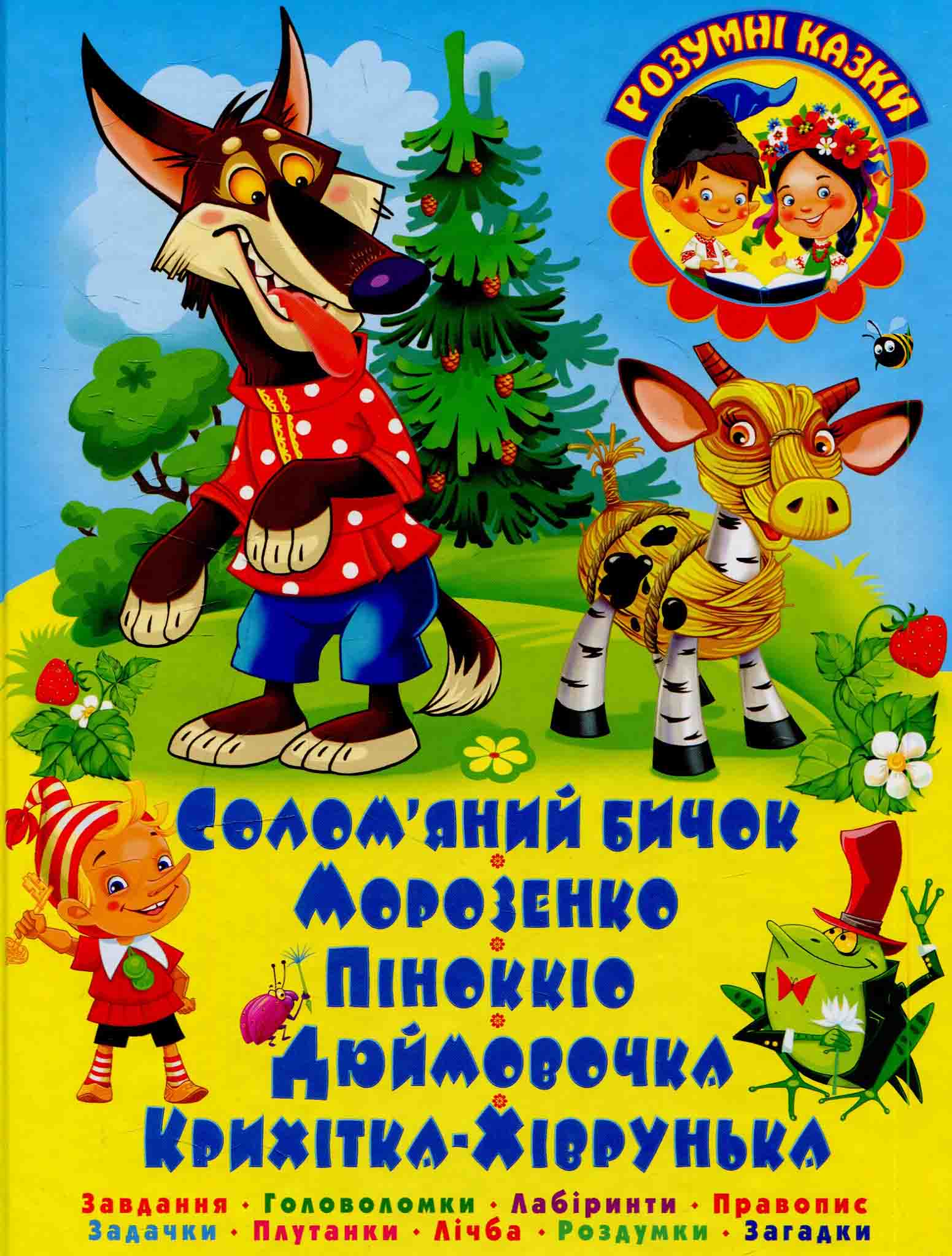 Солом'яний бичок. Завдання. Головоломки. Лабіринти. Правопис. Задачки. Плутанки. Лічба. Роздумки. Загадки
