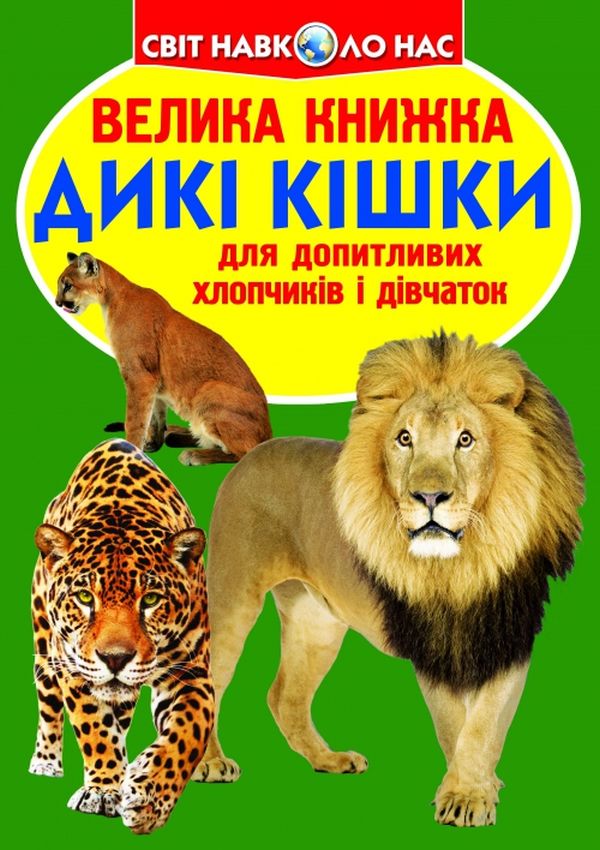 Велика книжка. Дикі кішки