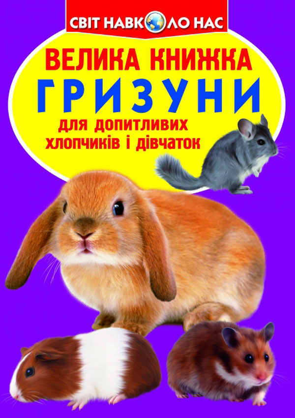 Велика книжка. Гризуни