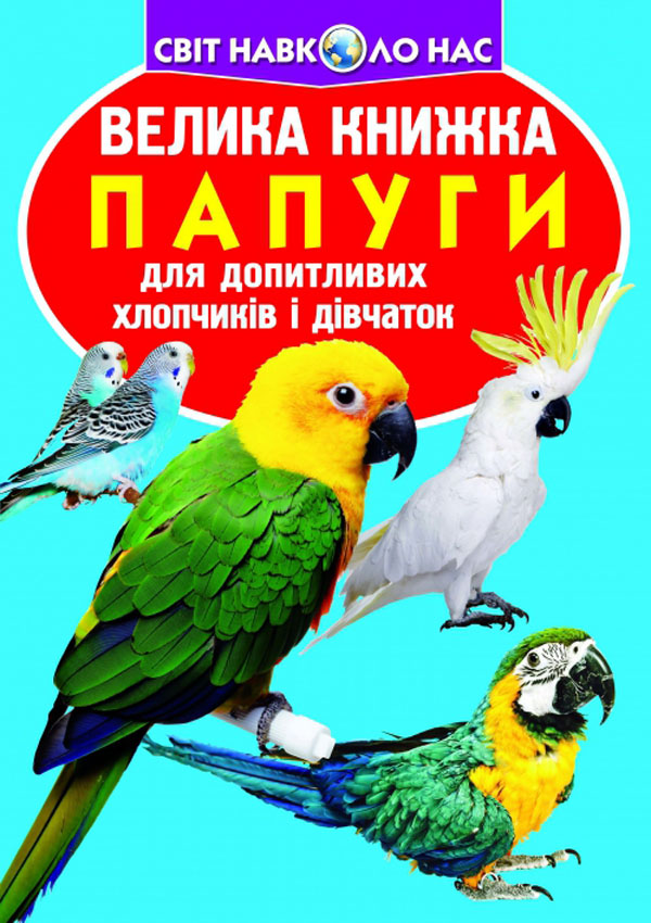 Велика книжка. Папуги