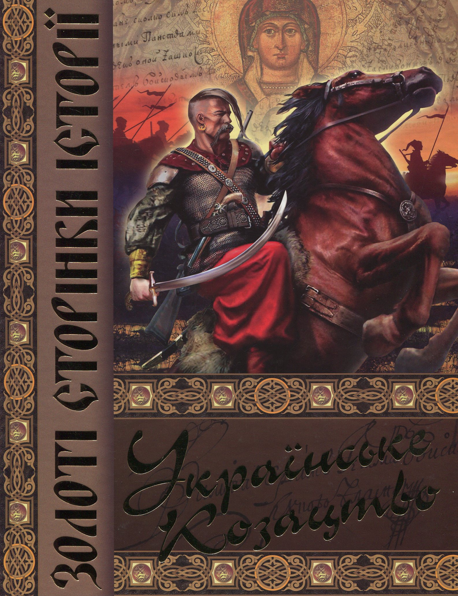 Українське козацтво. Золоті сторінки історії