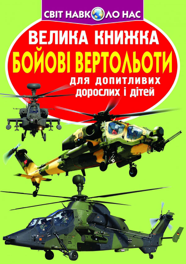 Велика книжка. Бойові вертольоти