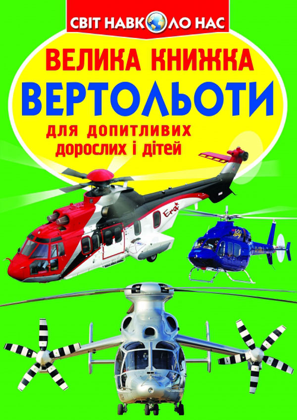 Велика книжка. Вертольоти