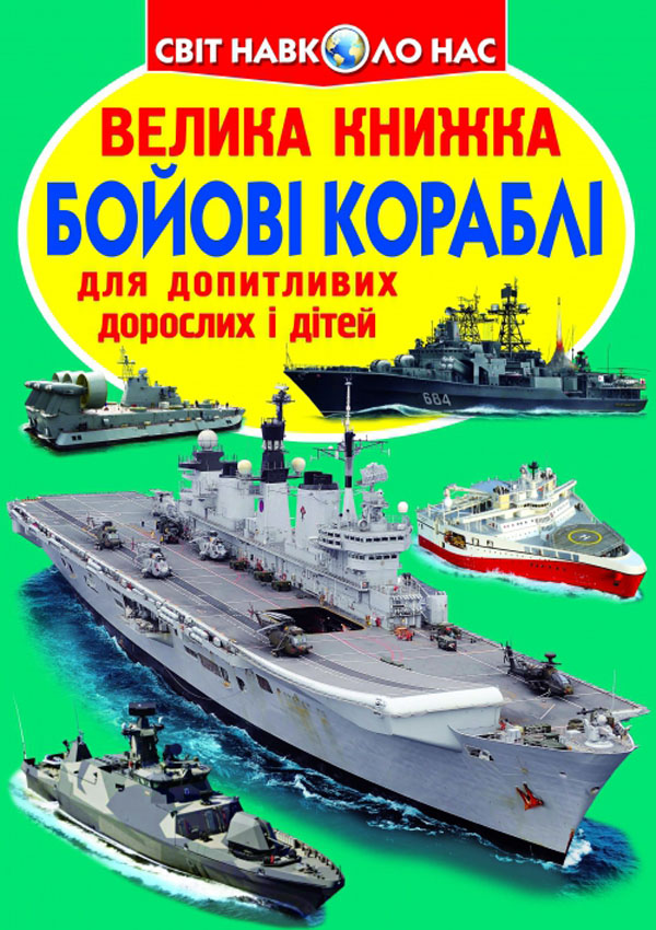 Велика книжка. Бойові кораблі