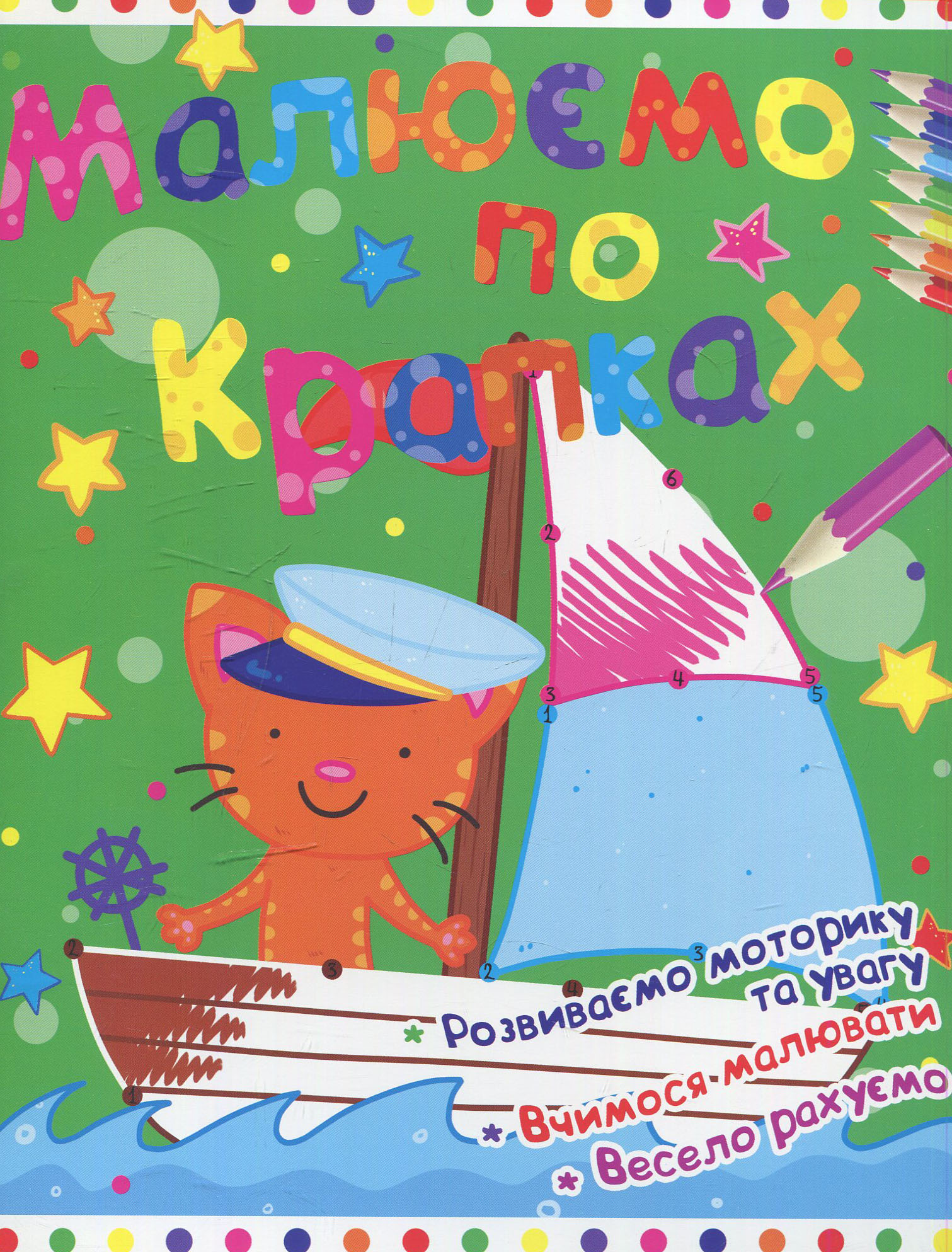 Малюємо по крапках. Моряк