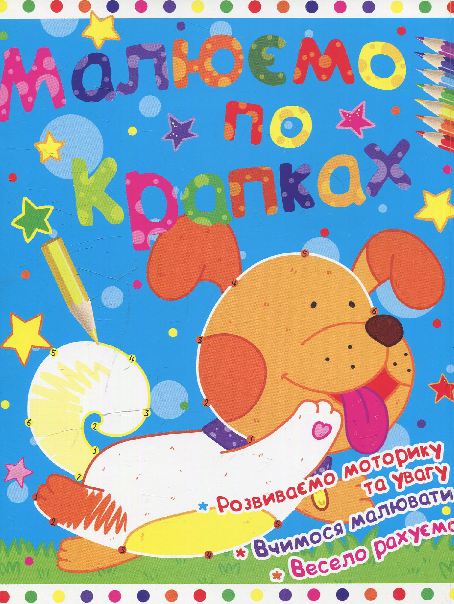 Малюємо по крапках. Песик