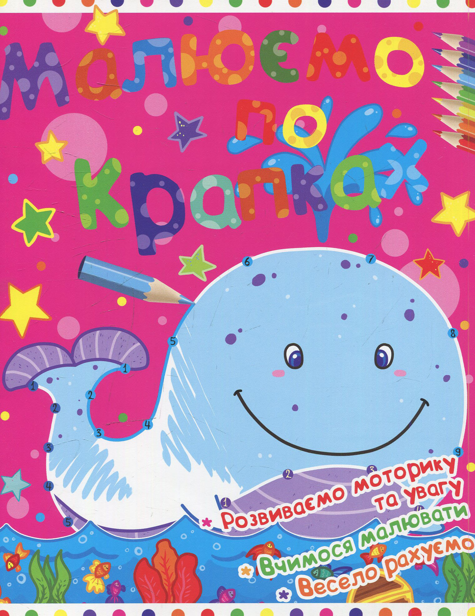 Малюємо по крапках. Кит