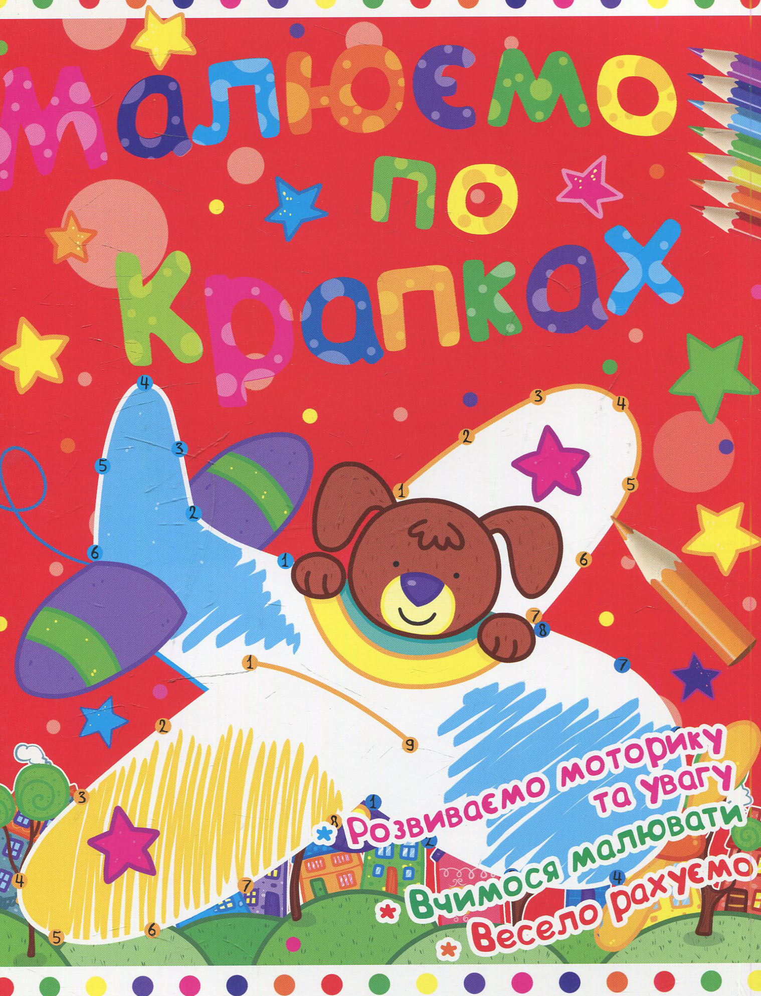 Малюємо по крапках. Літак