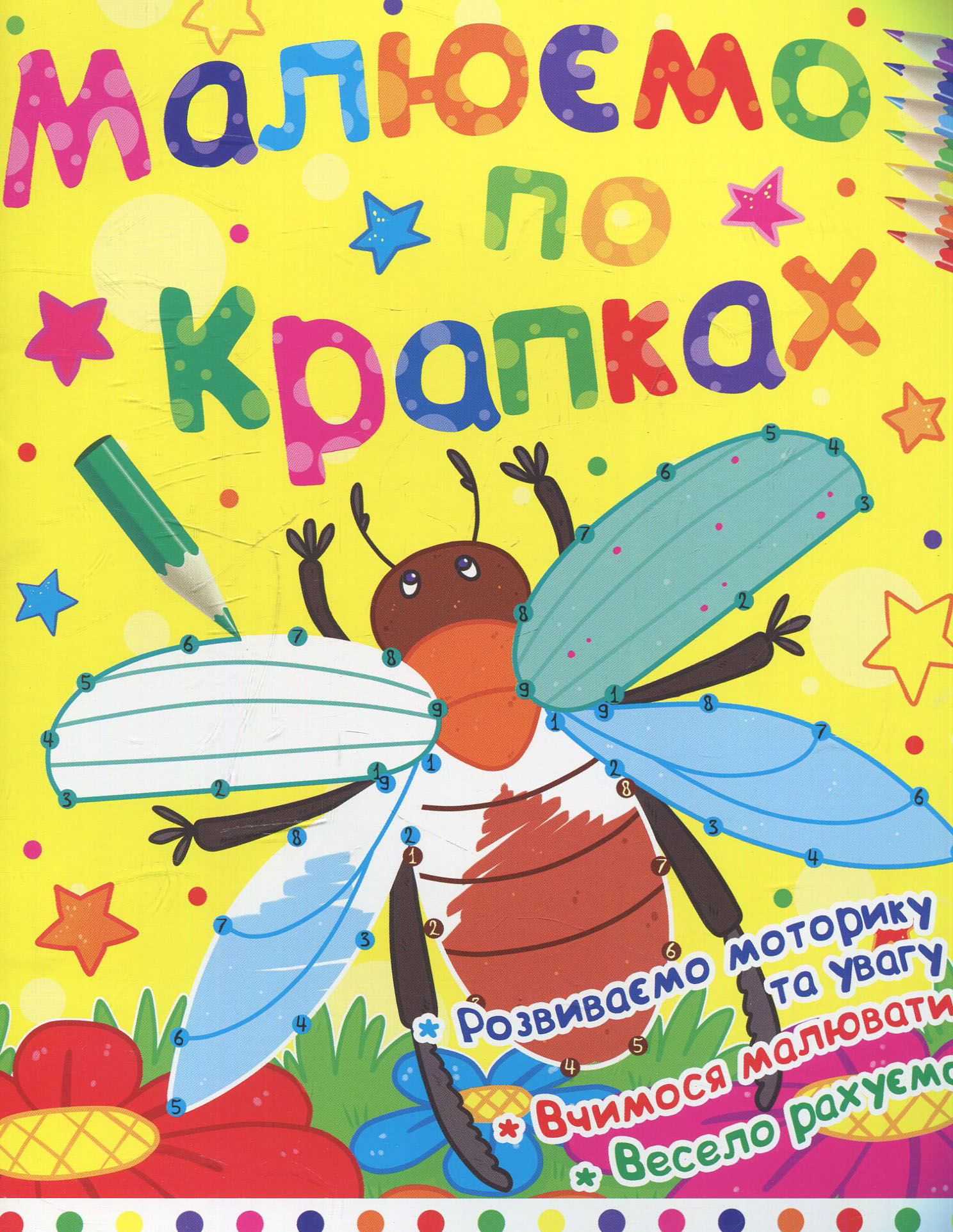 Малюємо по крапках. Жучок