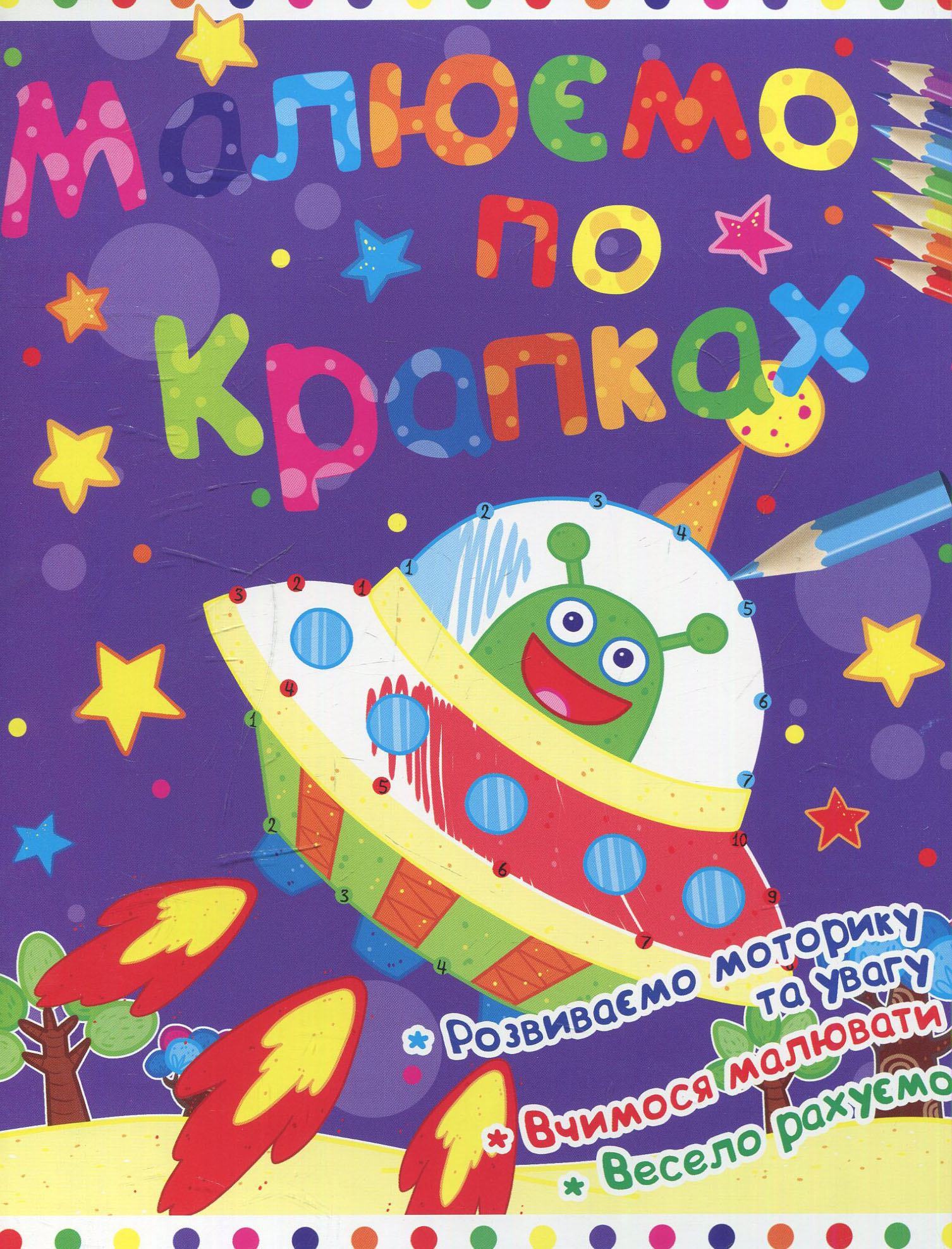 Малюємо по крапках. Ракета