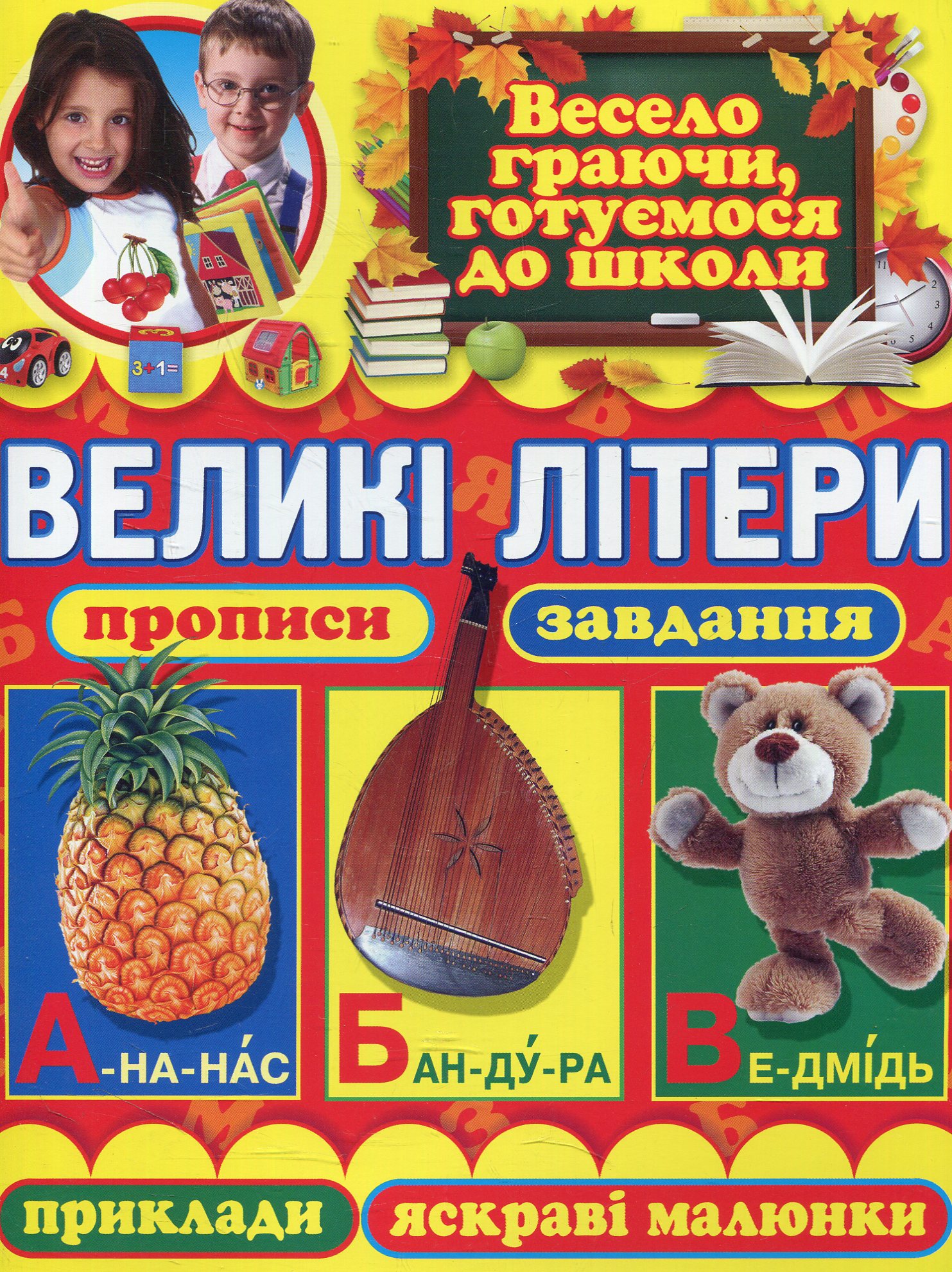 Великі літери. Прописи, завдання, приклади, яскраві малюнки