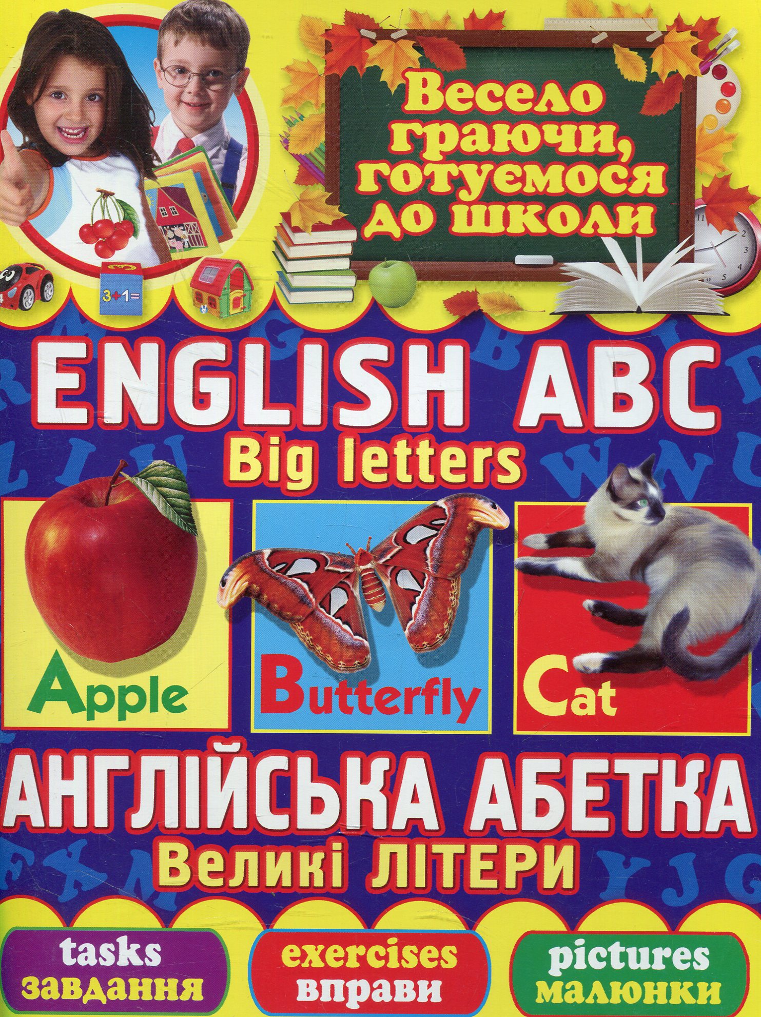 Англійська абетка. Великі літери, завдання, вправи, малюнки
