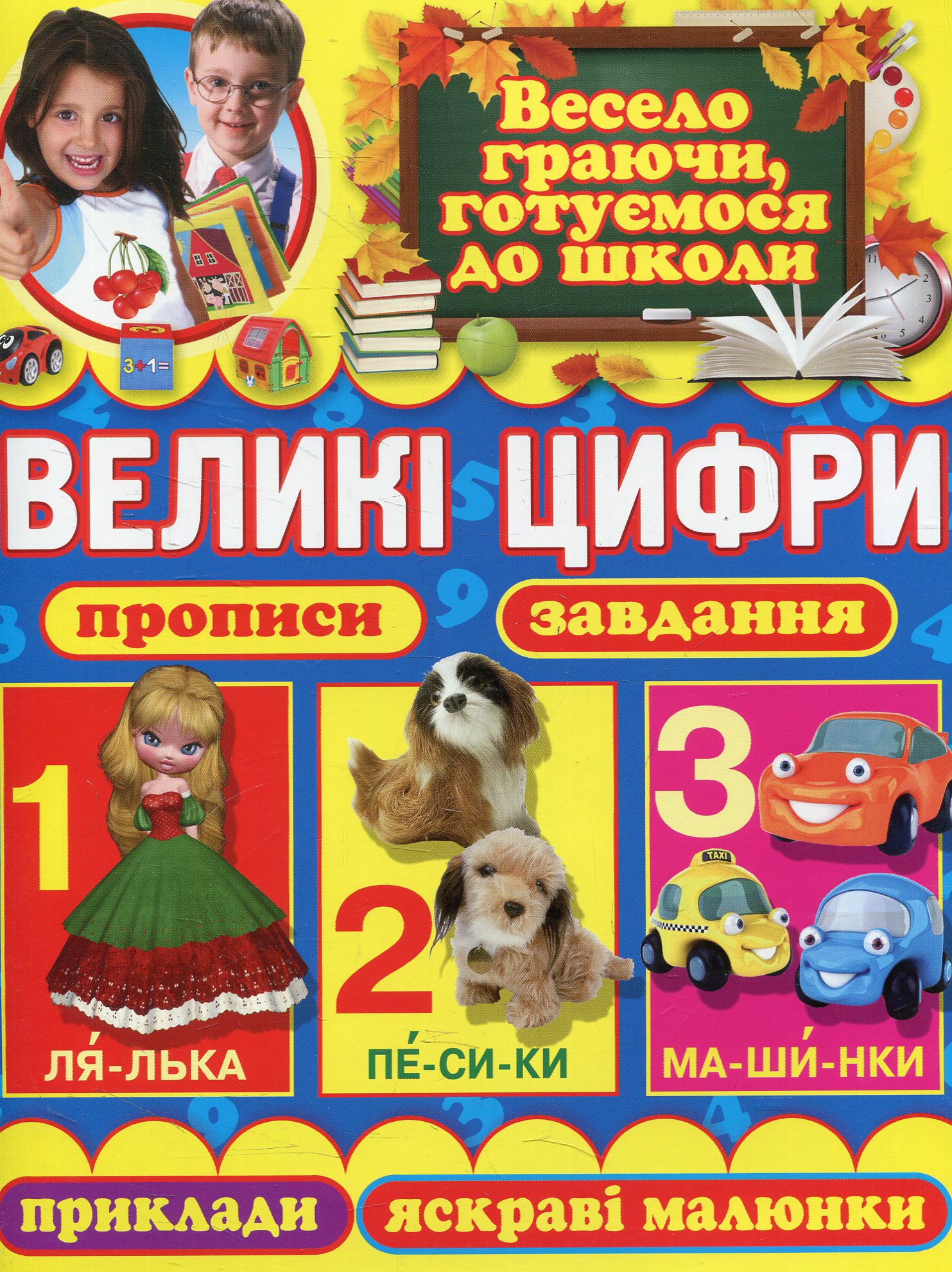 Великі цифри. Прописи, завдання, приклади, яскраві малюнки