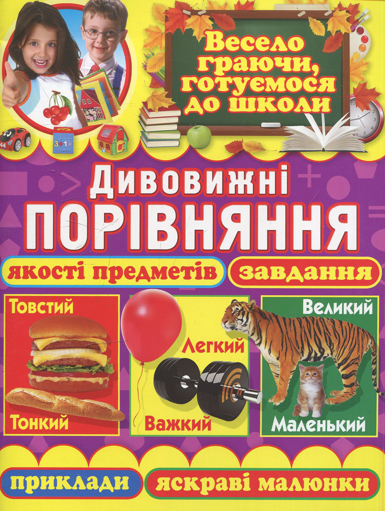 Дивовижні порівняння. Якості предметів, завдання, приклади, яскраві малюнки