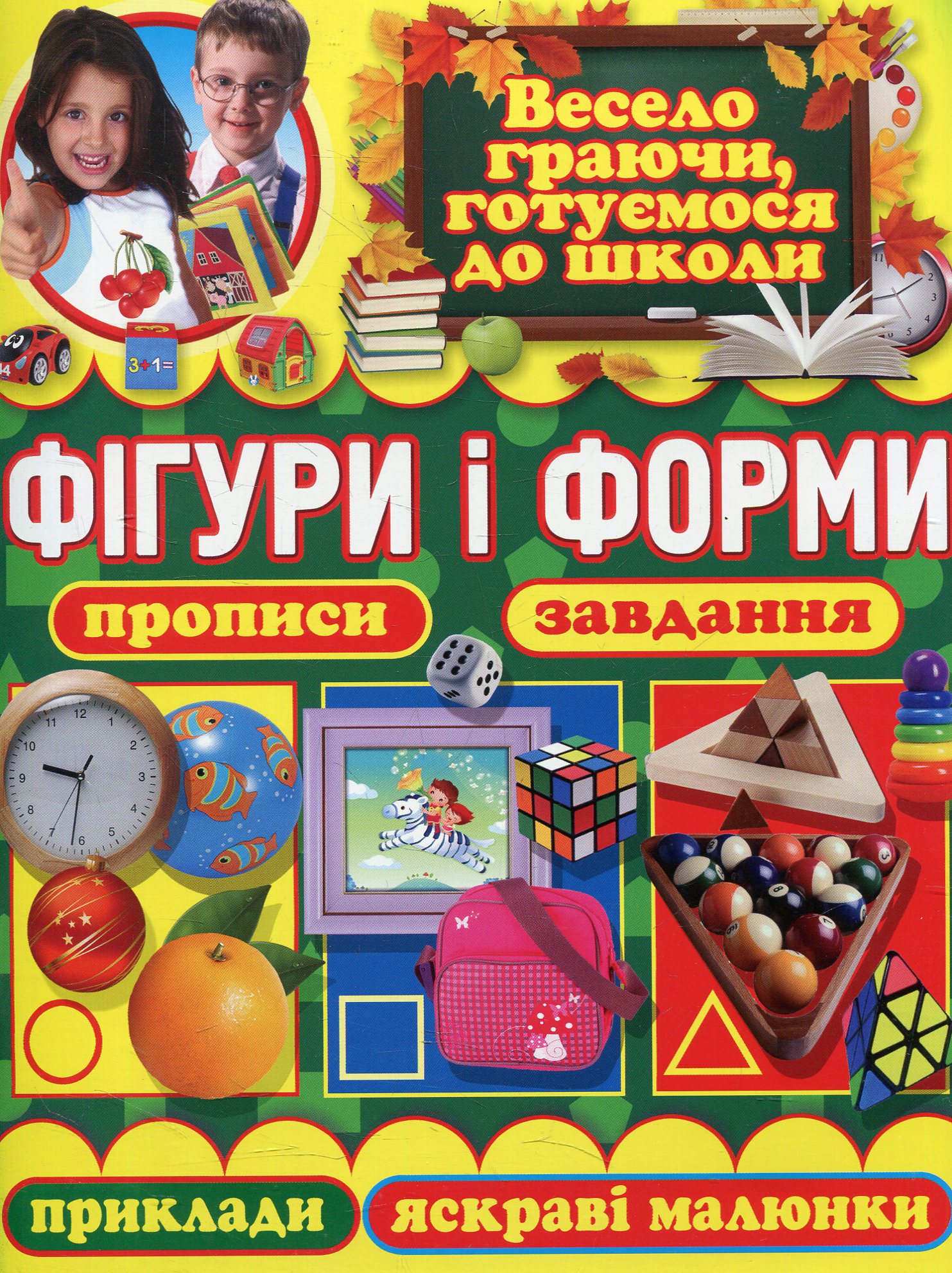 Фігури і форми. Прописи, завдання, приклади, яскраві малюнки