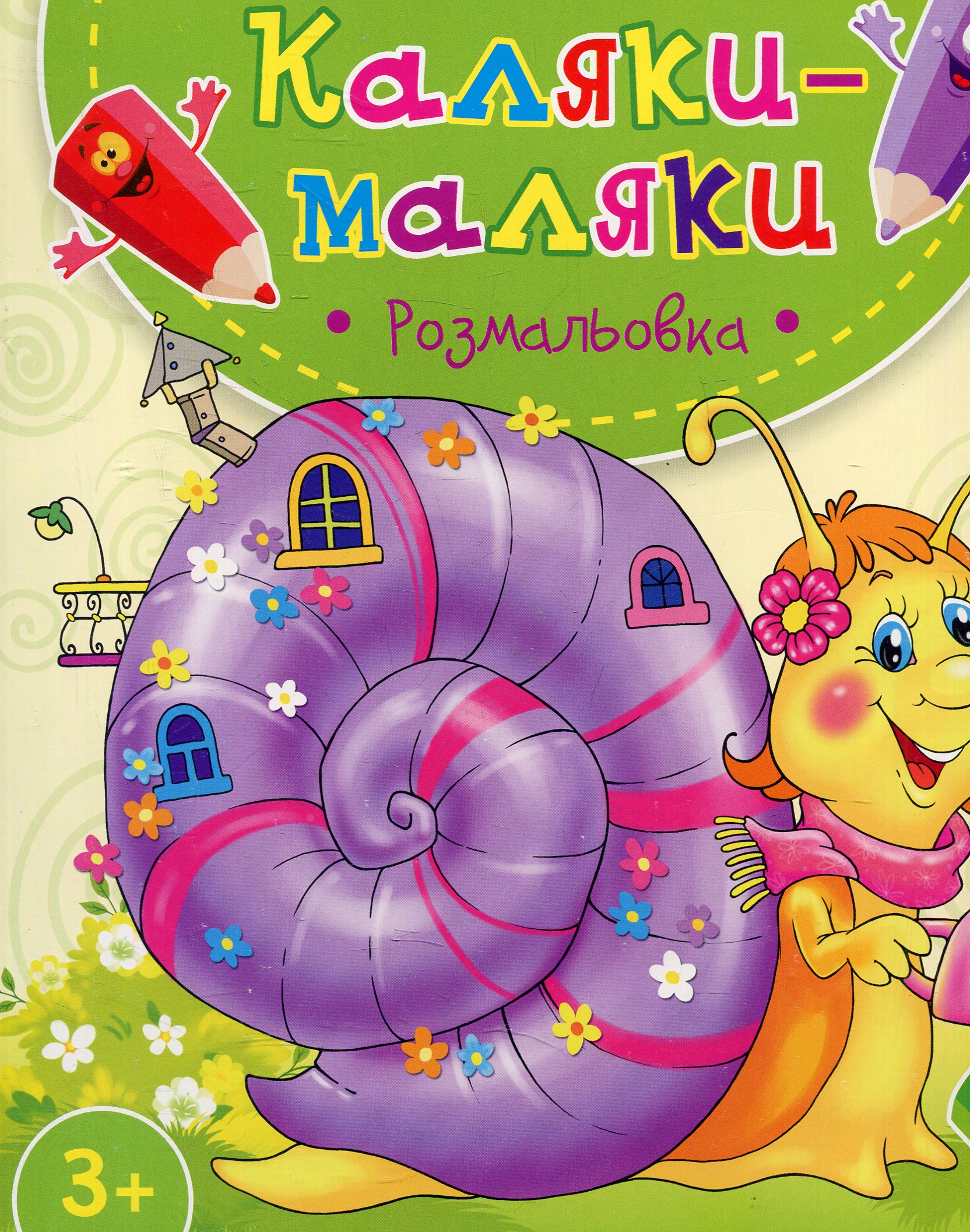 Каляки маляки. Розмальовка Равлик 3+