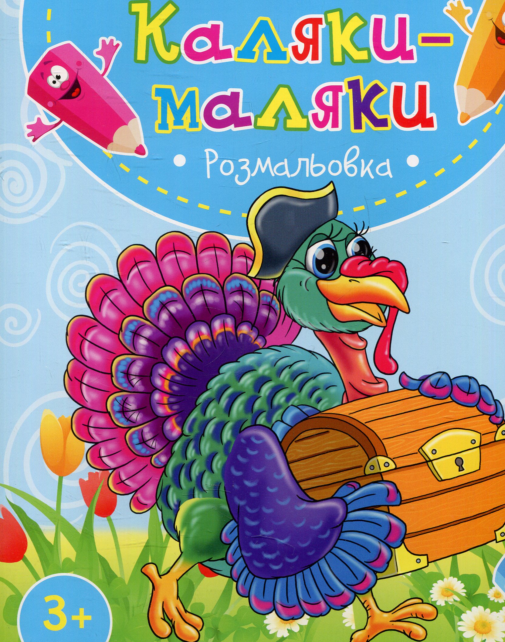 Каляки маляки. Розмальовка Індик 3+