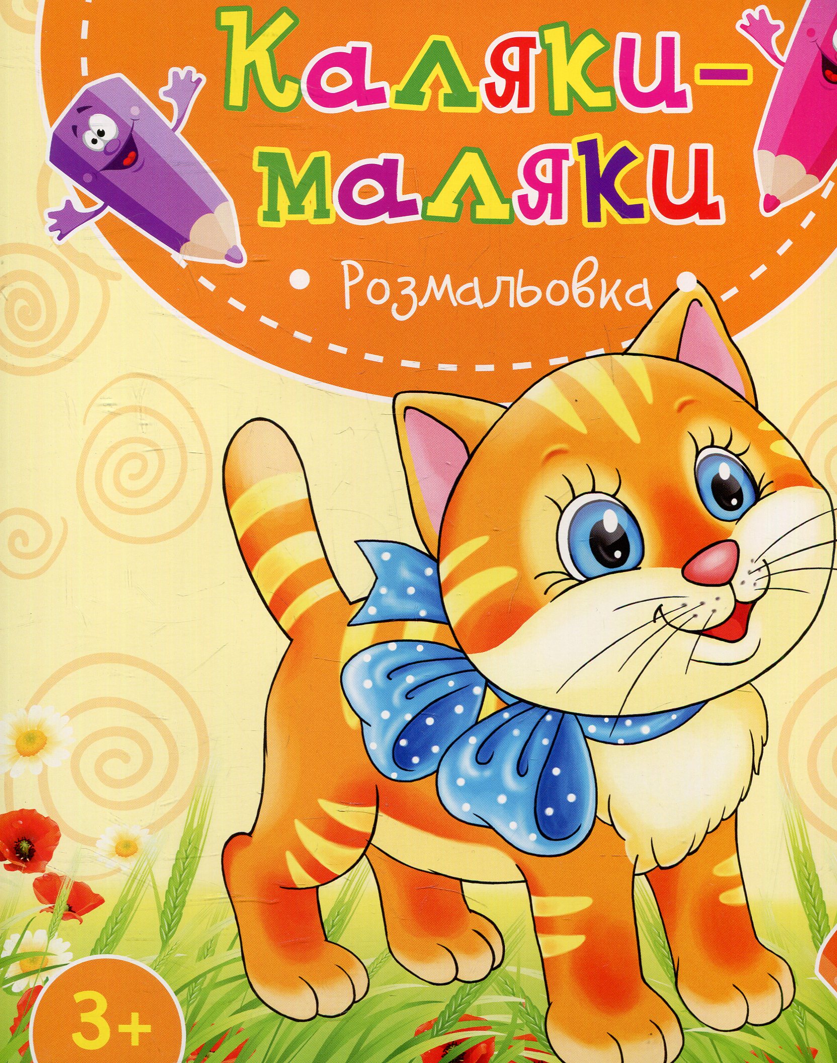 Каляки маляки. Розмальовка Кошеня 3+