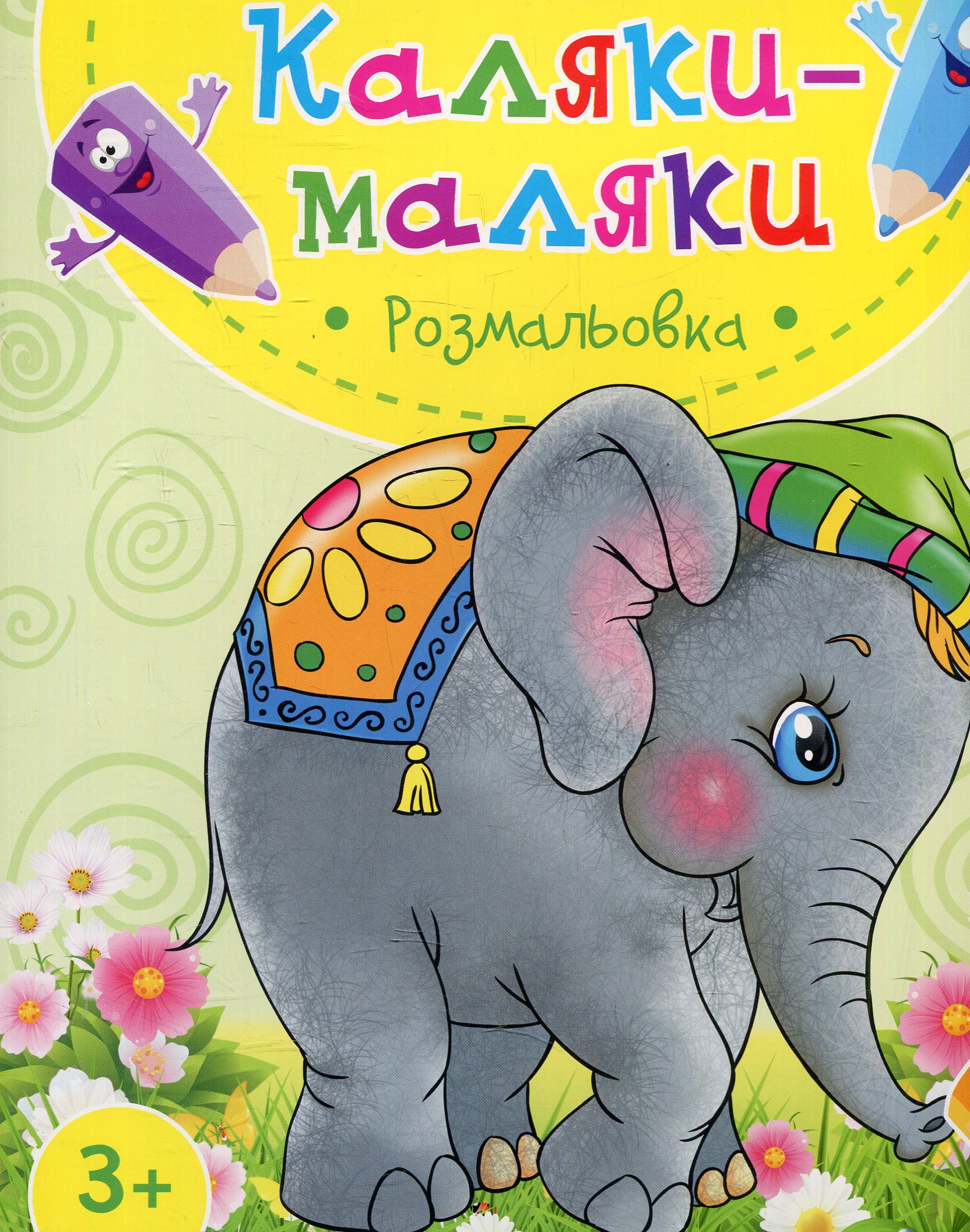 Каляки маляки. Розмальовка Слоненя 3+