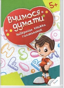 Вчимося думати