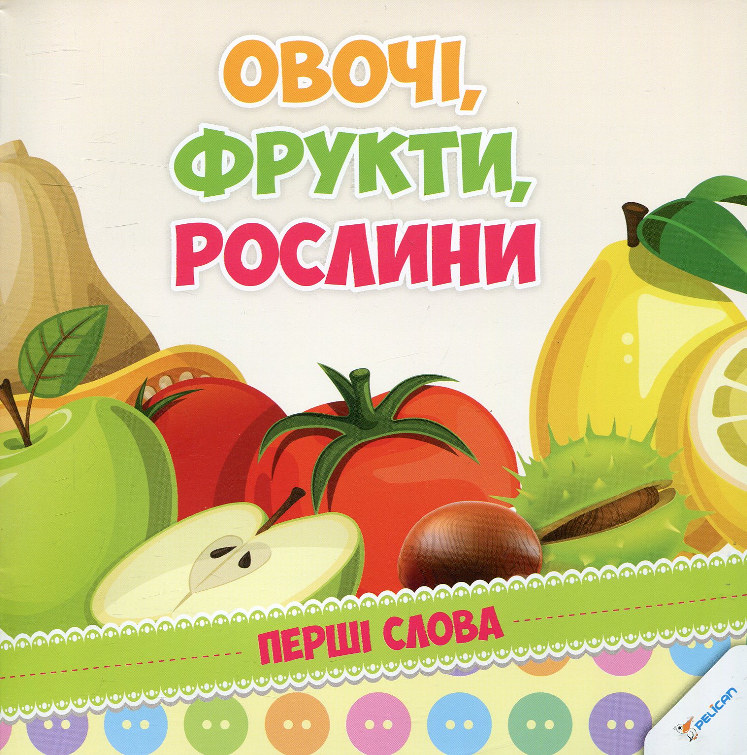 Овочі, фрукти, рослини