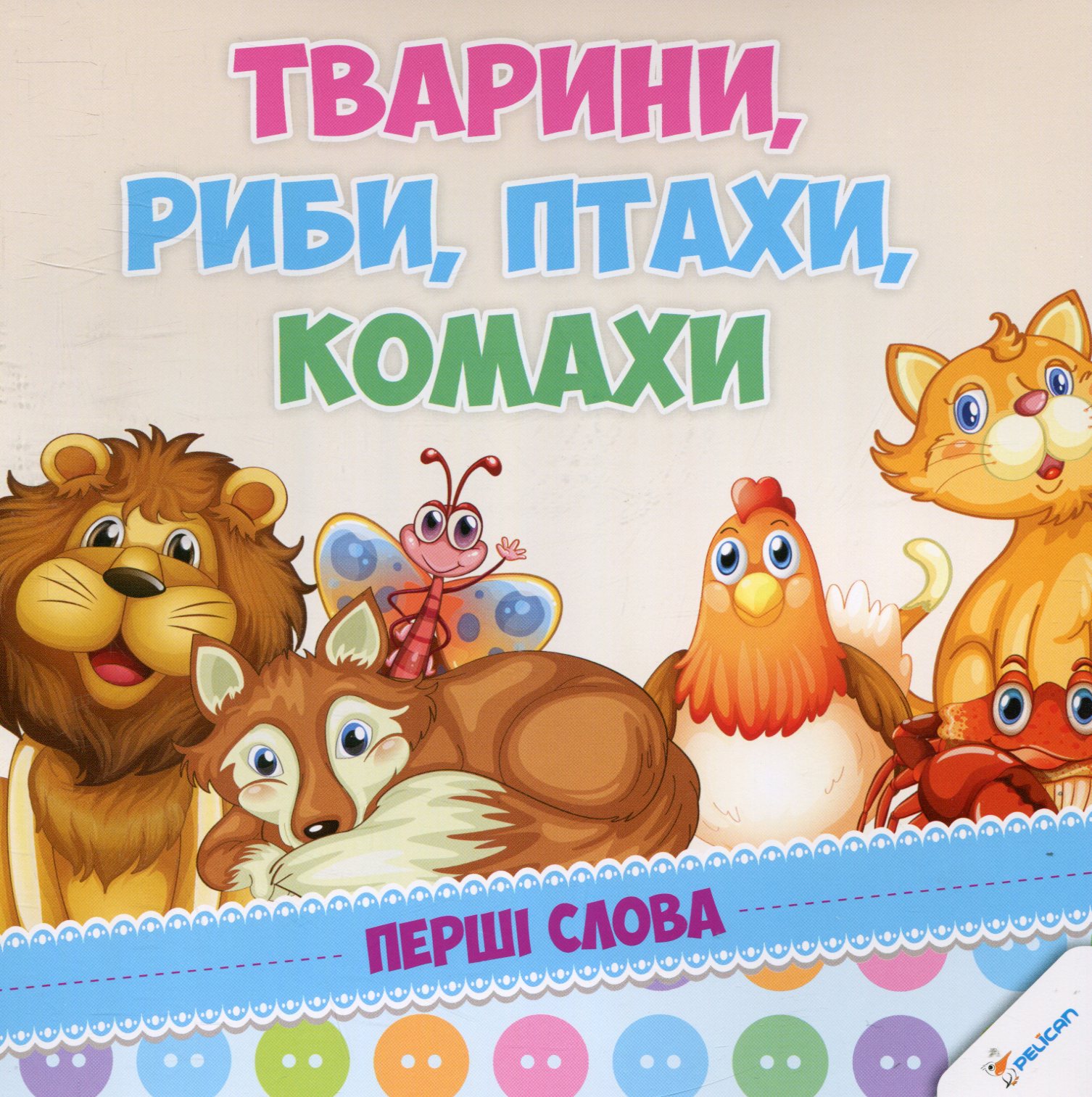 Тварини, риби, птахи, комахи. Перші слова