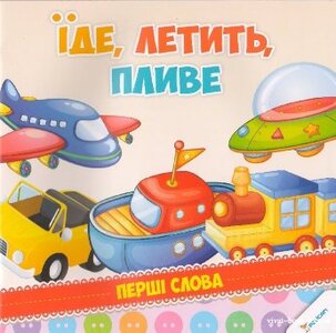 Їде, летить, пливе