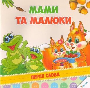 Мами та малюки