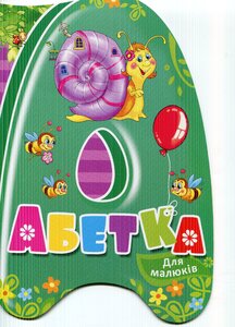 Абетка для малюків