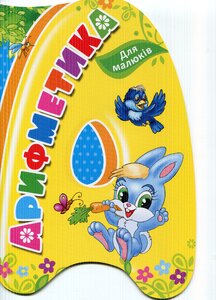 Арифметика для малюків