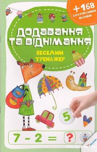 Додавання та віднімання. Веселий тренажер