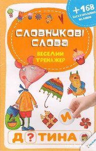 Словникові слова. Веселий тренажер