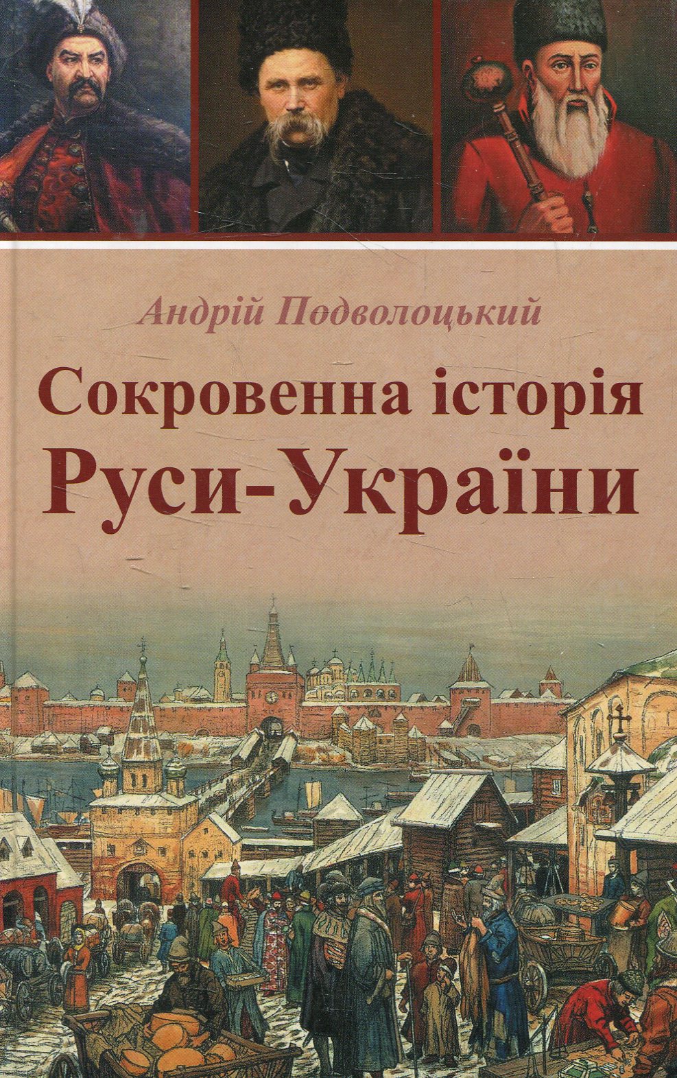 Сокровенна історія Руси - України