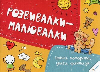 Розвивалки-малювалки
