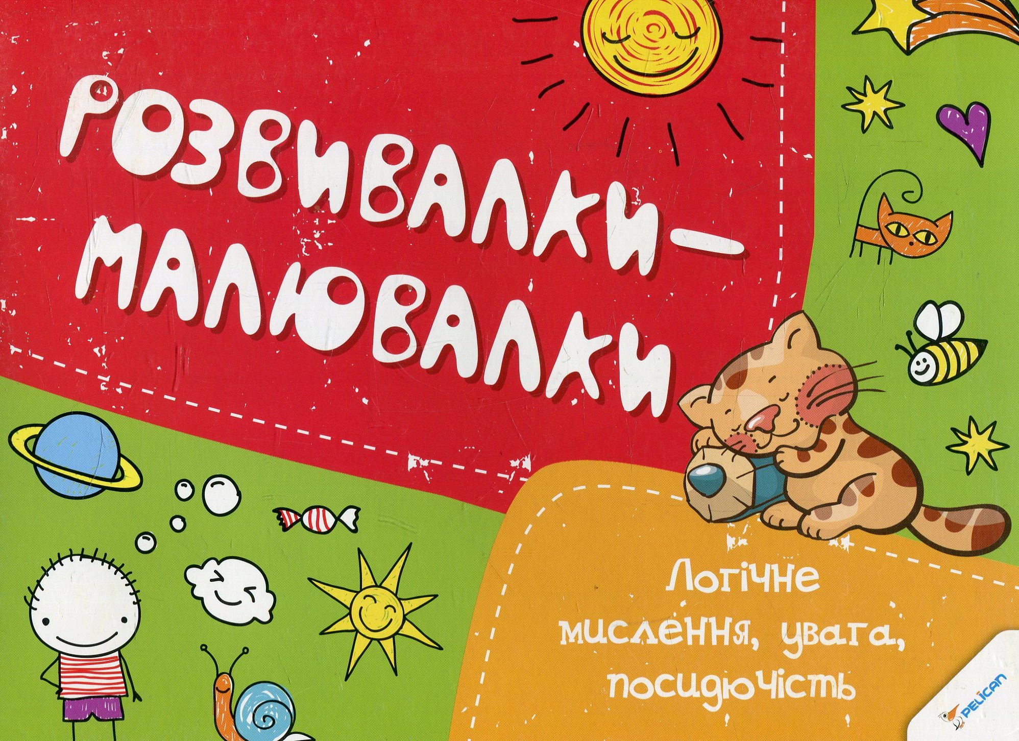 Розвивалки-малювалки. Логічне мислення увага посидючість