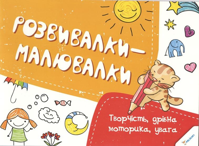 Розвивалки-малювалки. Творчисть, дрібна моторика, увага