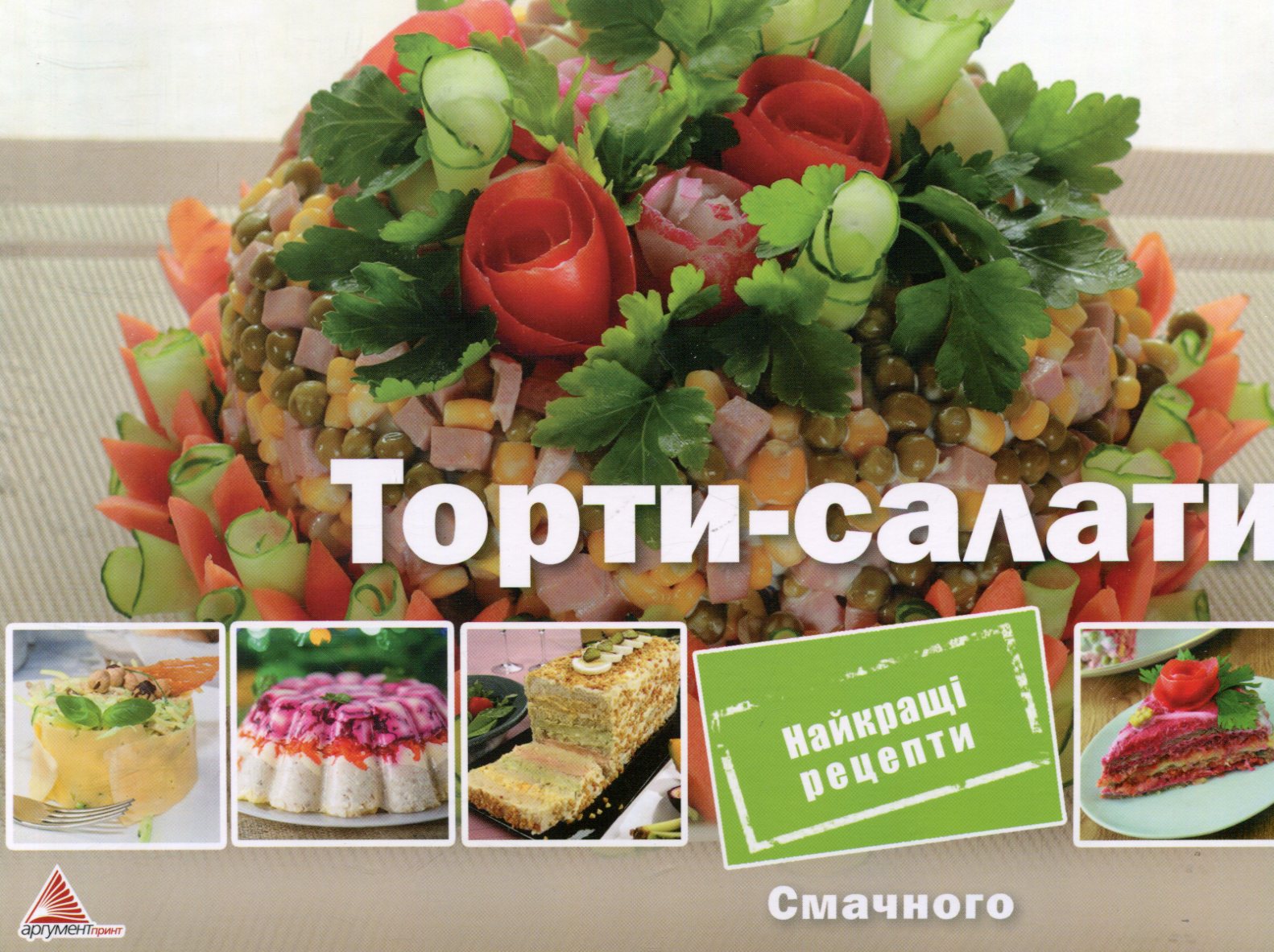 Торти-салати