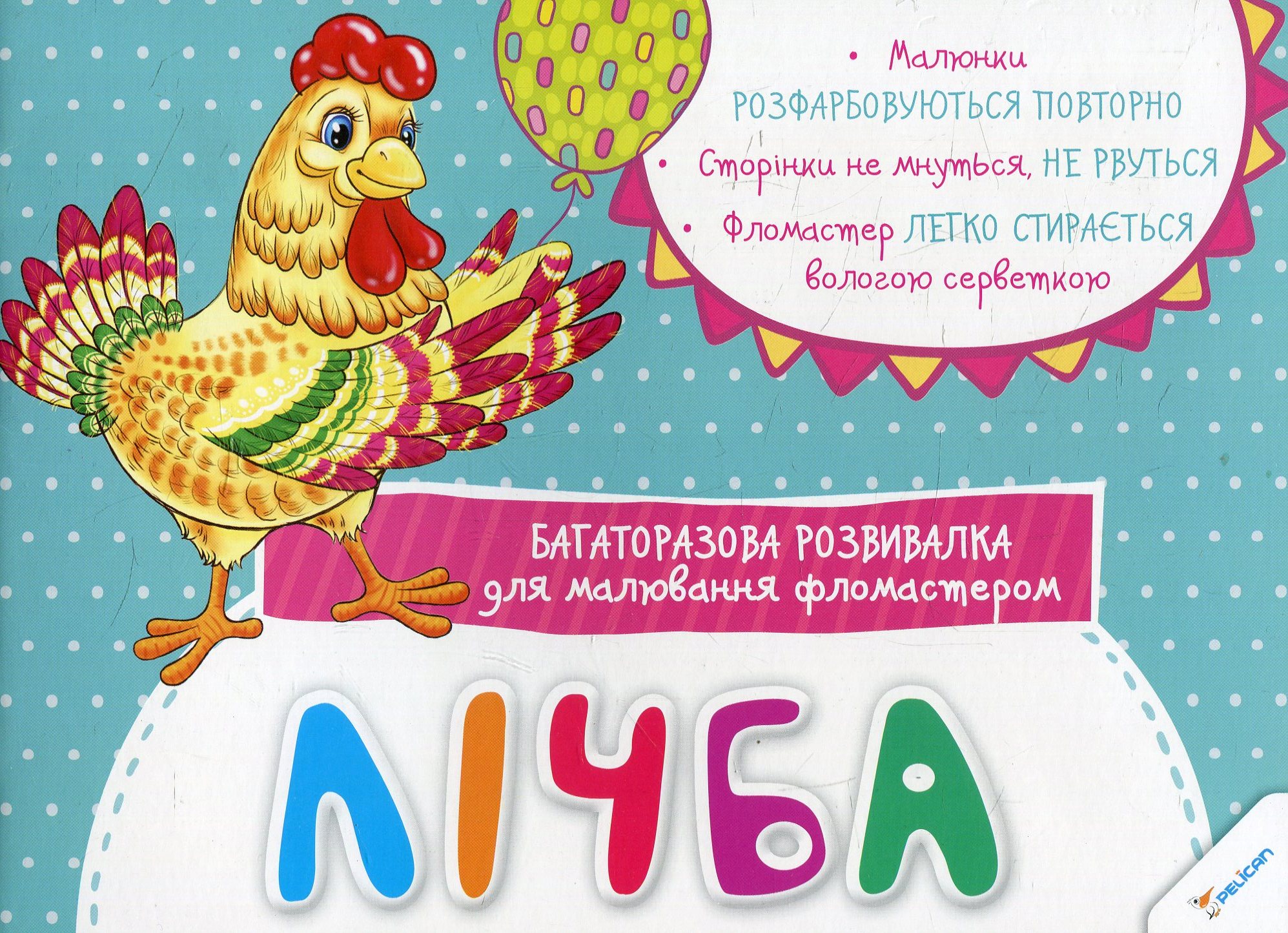 Лічба. Багаторазова розвивалка для малювання фломастером