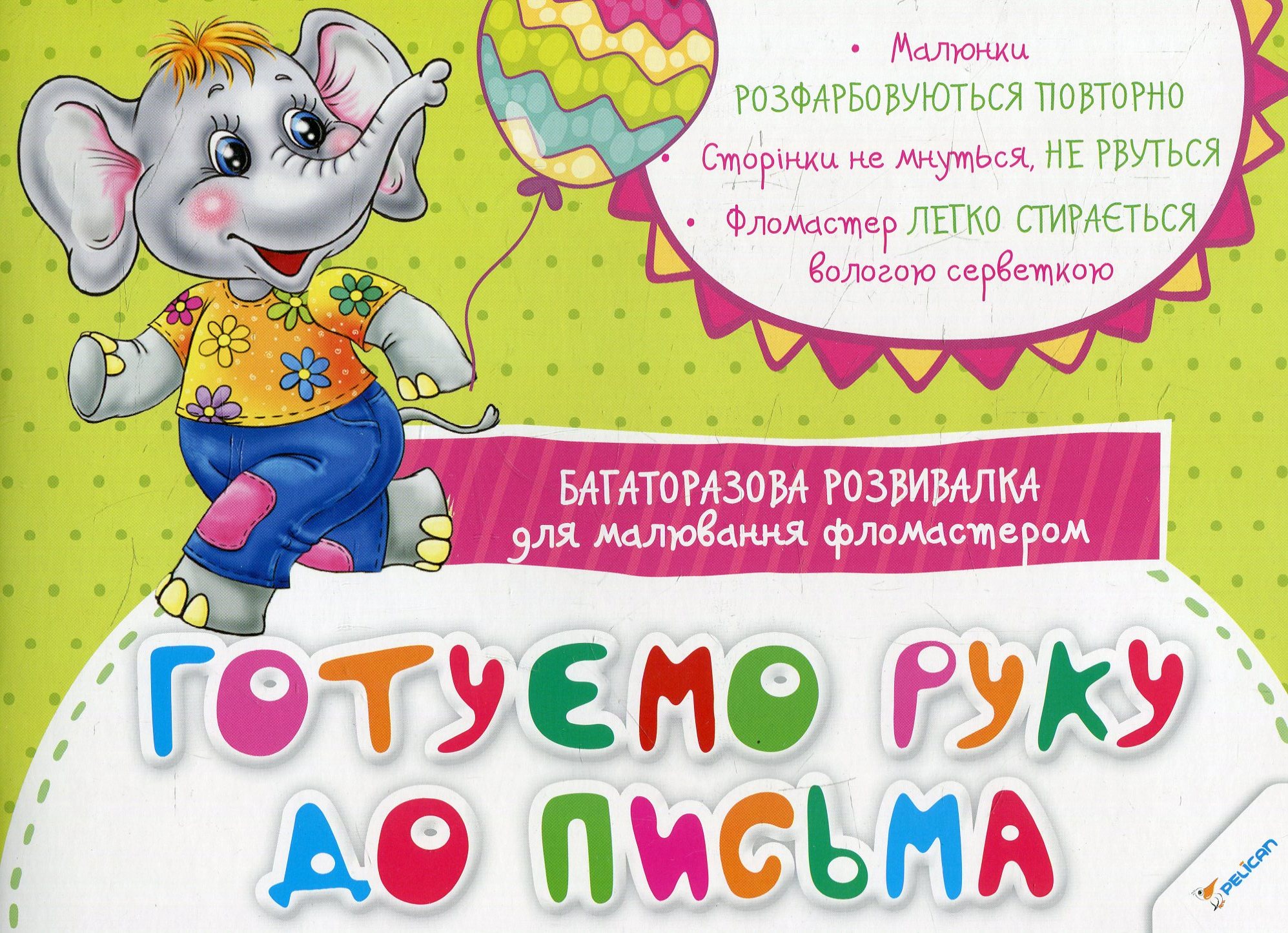 Готуємо руку до письма. Багаторазова розвивалка для малювання фломастером