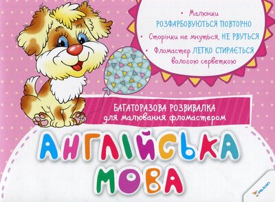Англійська мова. Багаторазова розвивалка для малювання фламастером