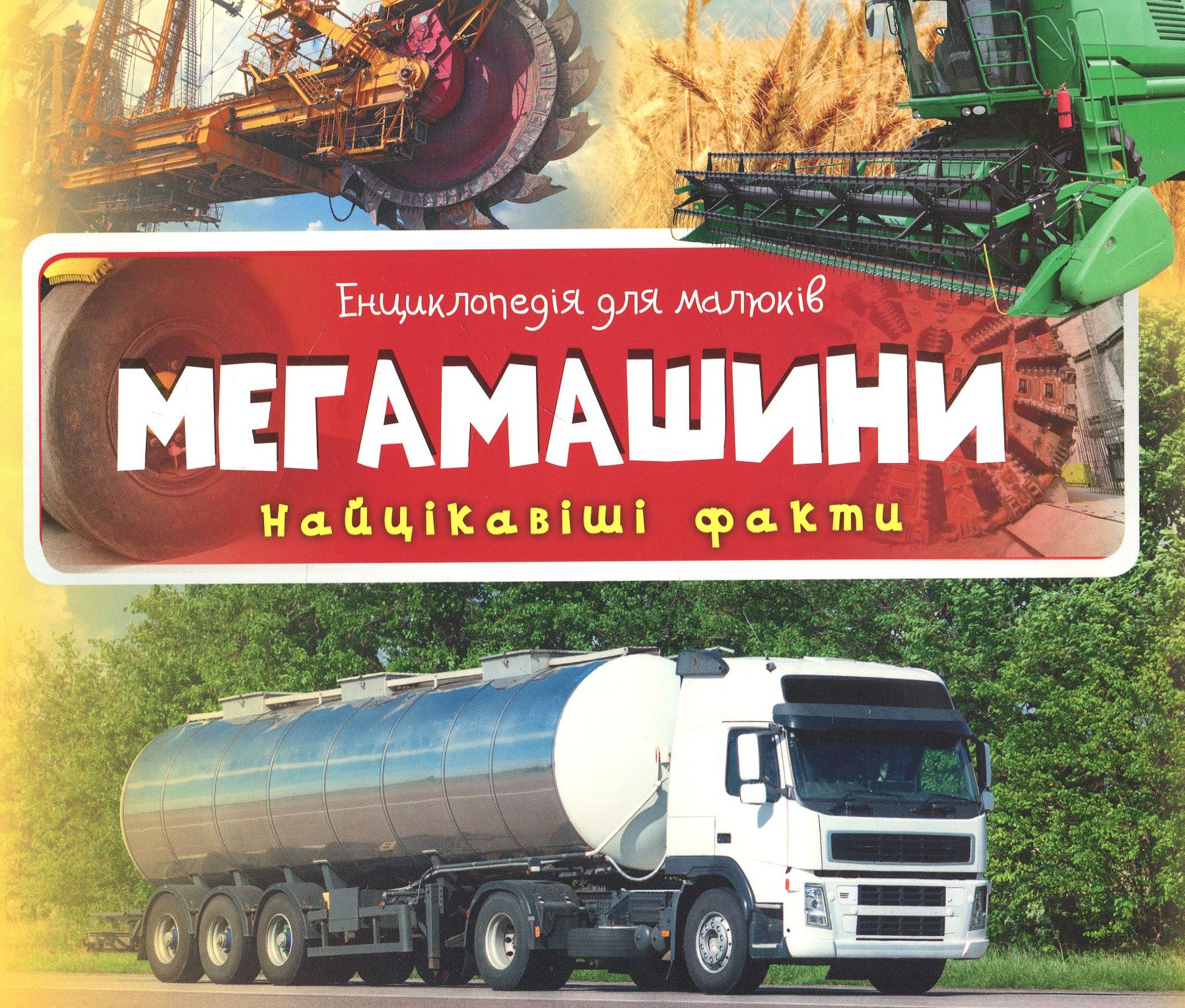 Энциклопедия для малышей. Мегамашины