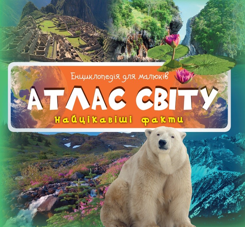 Енциклопедія для малюків. Атлас світу. Найцікавіші факти