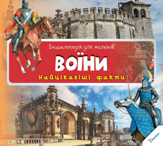 Енциклопедія для малюків. Воїни. Найцікавіші факти