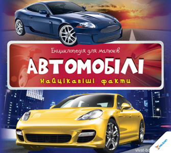 Енциклопедія для малюків. Автомобілі. Найцікавіші факти