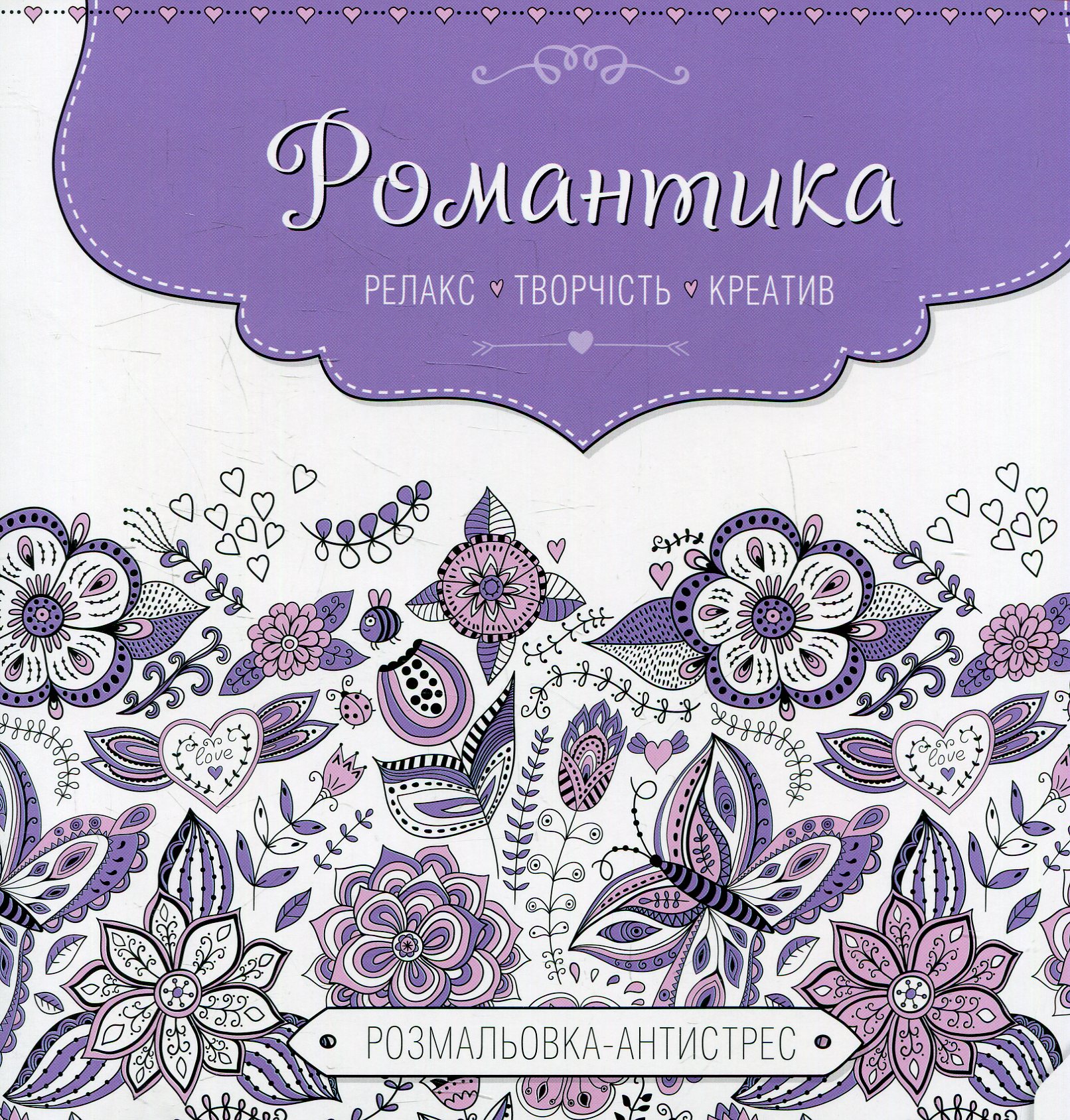 Розмальовка-антистрес. Романтика. Релакс. Творчість. Креатив