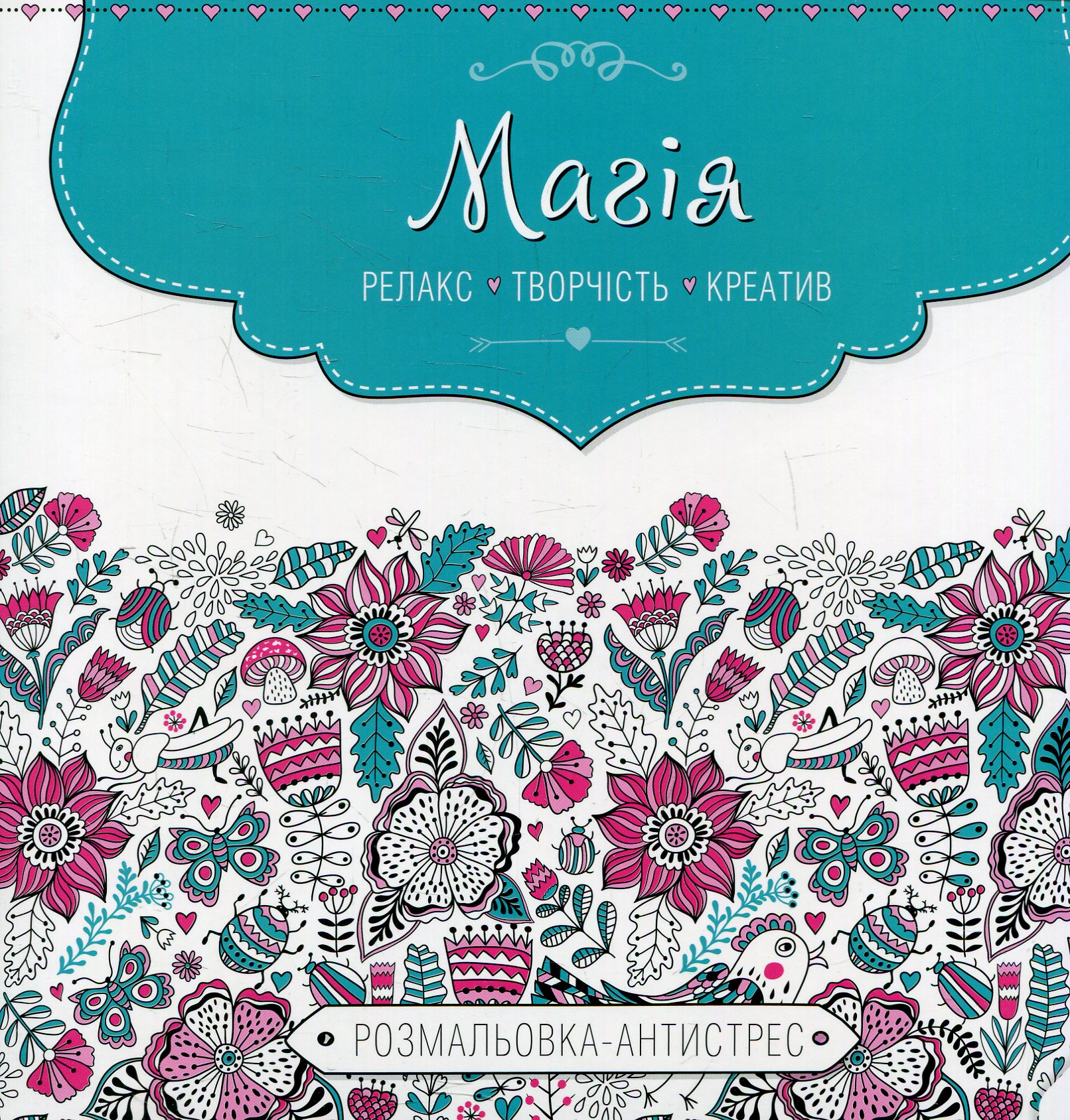 Магія. Релакс. Творчість. Креатив. Розмальовка-антистрес