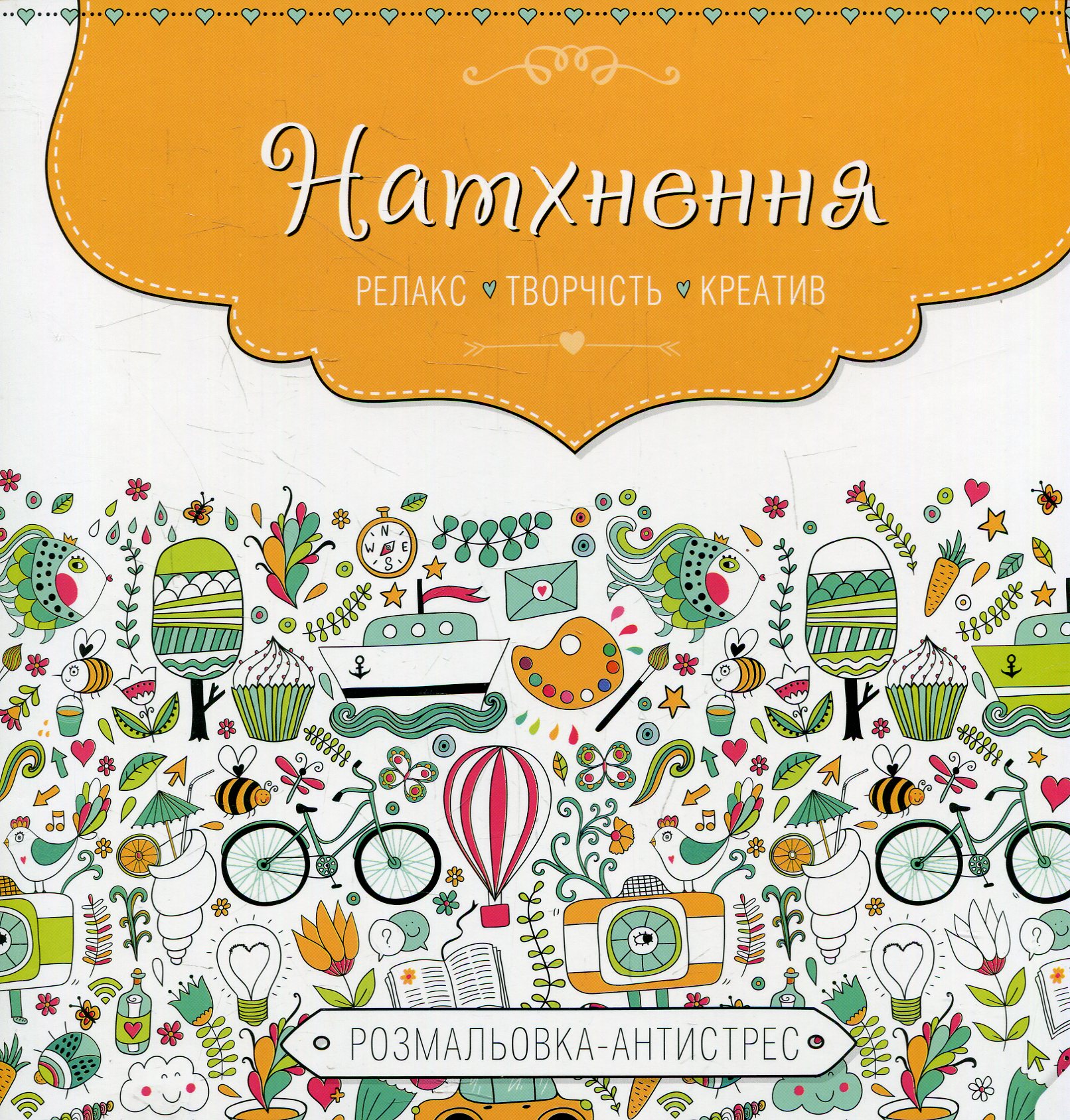 Натхнення. Релакс. Творчість. Креатив. Розмальовка-антистрес