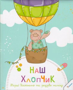 Наш хлопчик. Перші досягнення та рекорди малюка